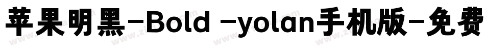 苹果明黑-Bold -yolan手机版字体转换